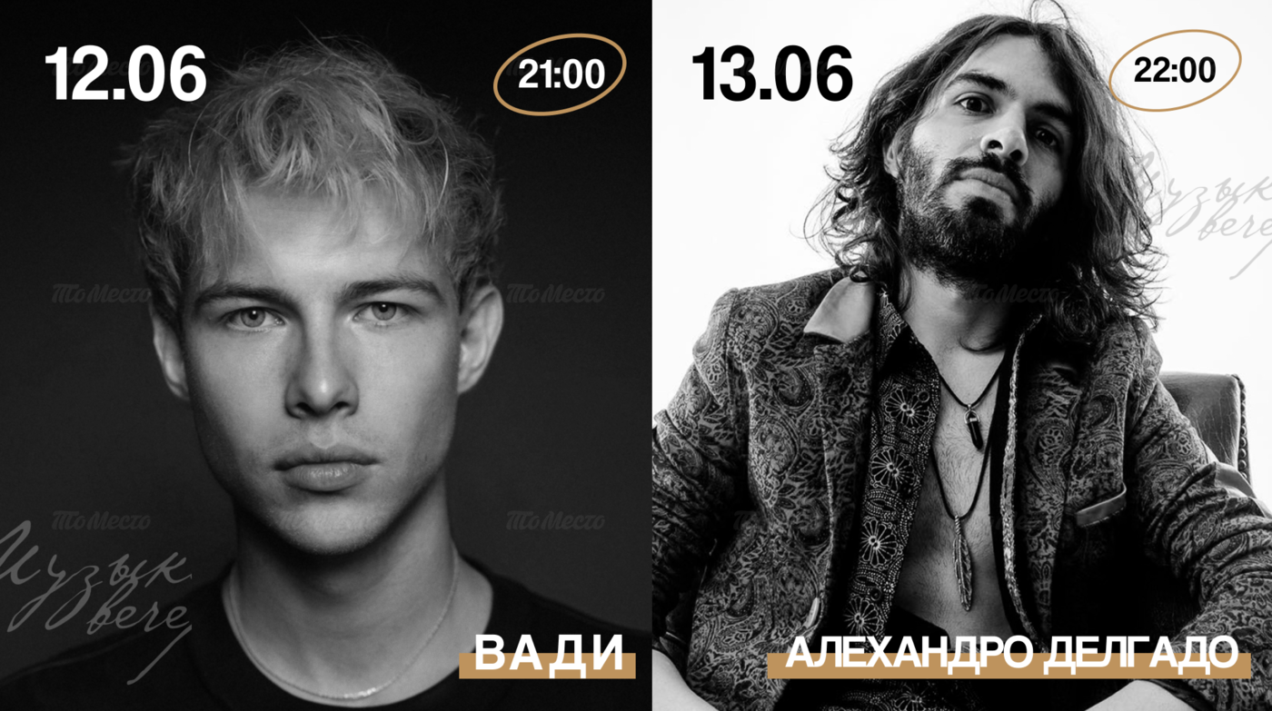 Живая музыка: Вади и Алехандро Делгадо
