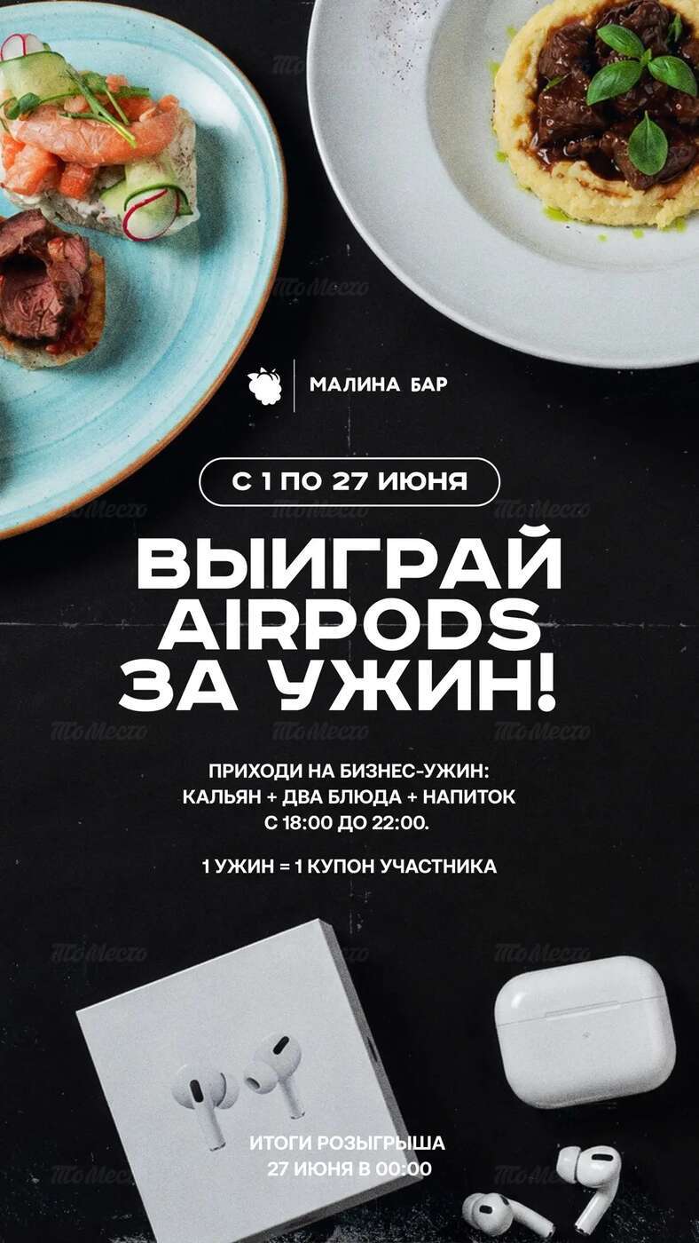 Выиграй Airpods за ужин
