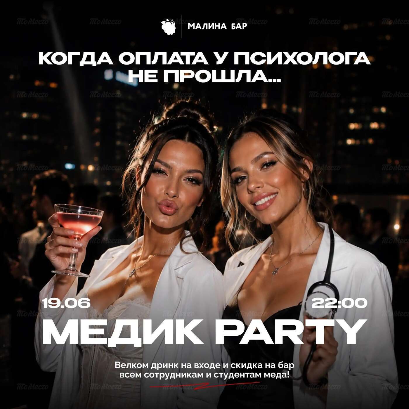 «Медик Party» — вечеринка для медиков