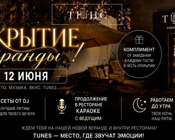 Открытие летней веранды