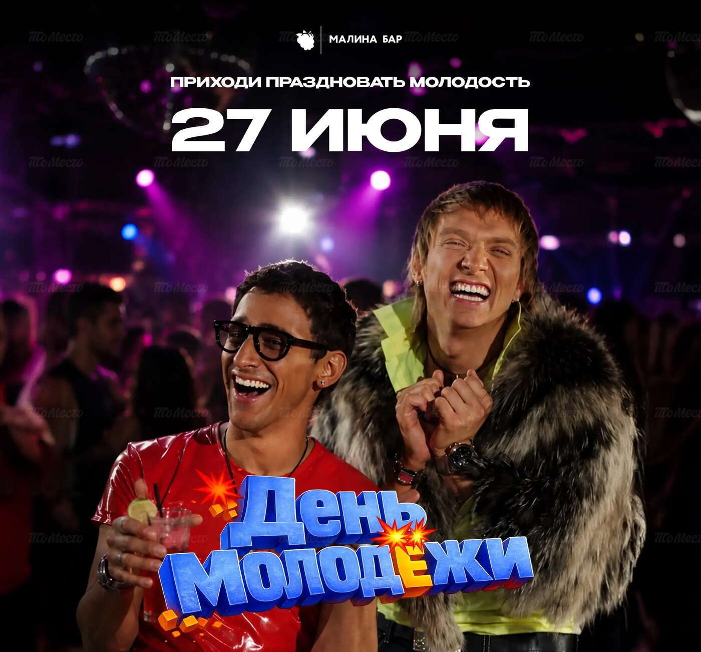 День молодёжи
