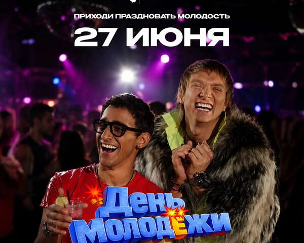 День молодёжи