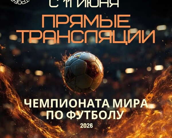 Чемпионат мира по футболу на больших экранах