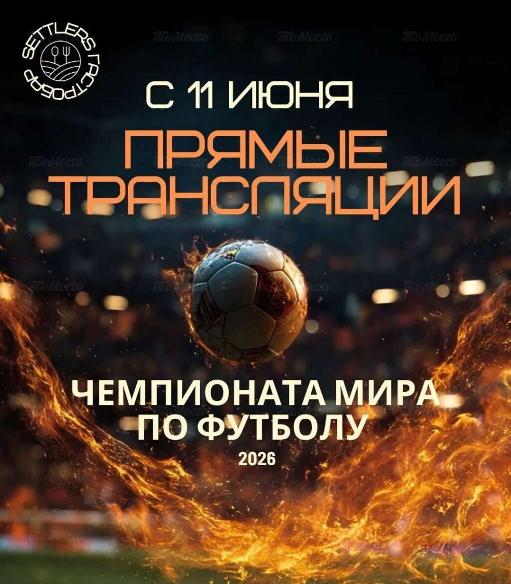 Чемпионат мира по футболу на больших экранах