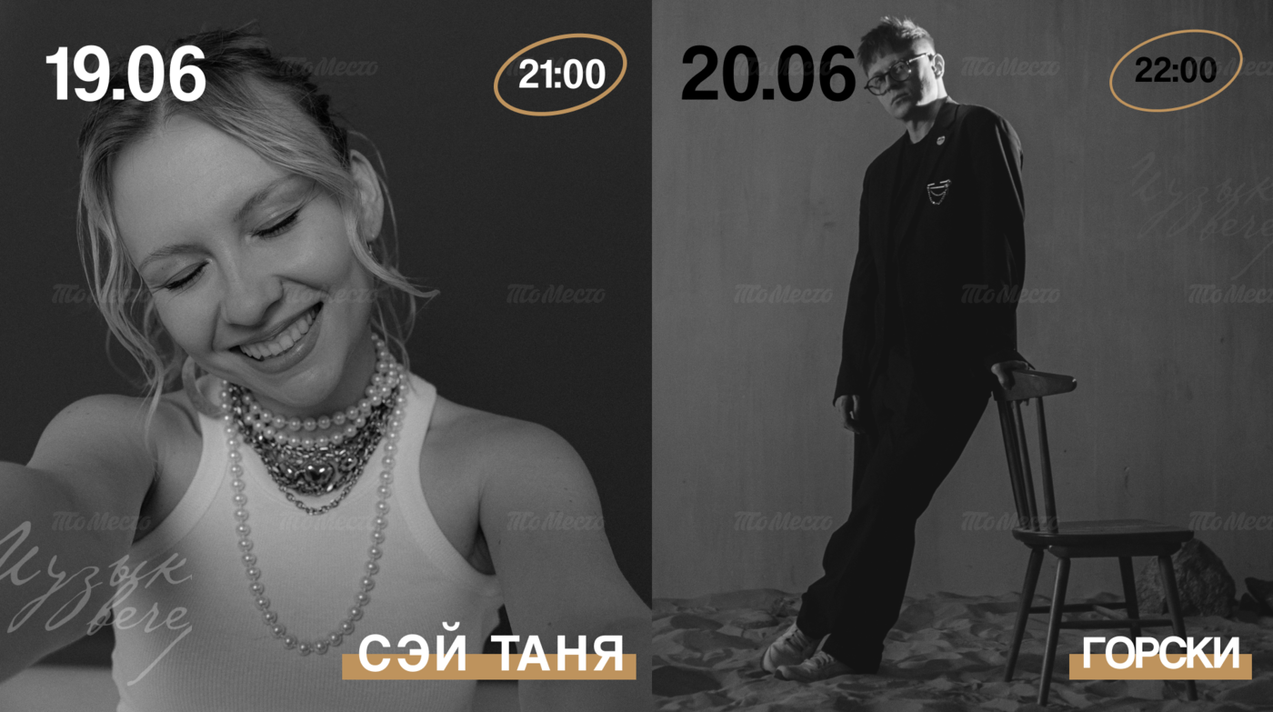 Живая музыка: Сэй Таня и Горски