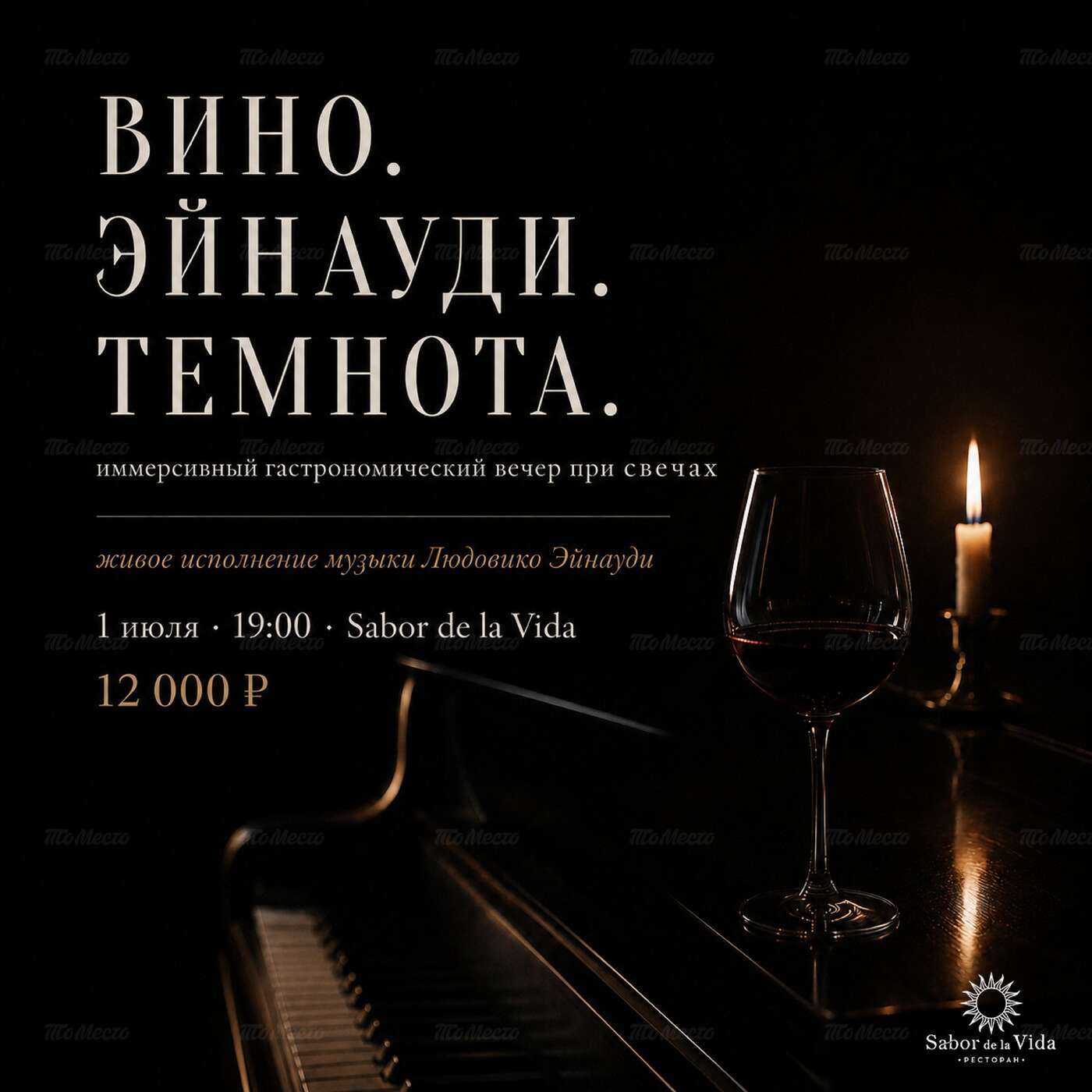 Эноужин при свечах с музыкой Эйнауди