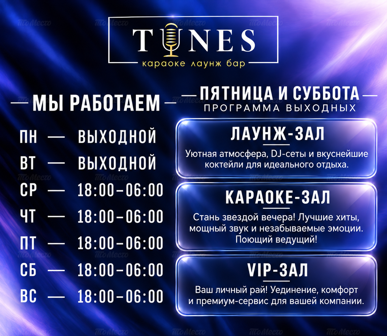 Выходные. Вечер в стиле «Тюнс»