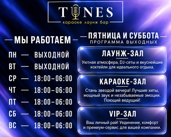 Выходные. Вечер в стиле «Тюнс»