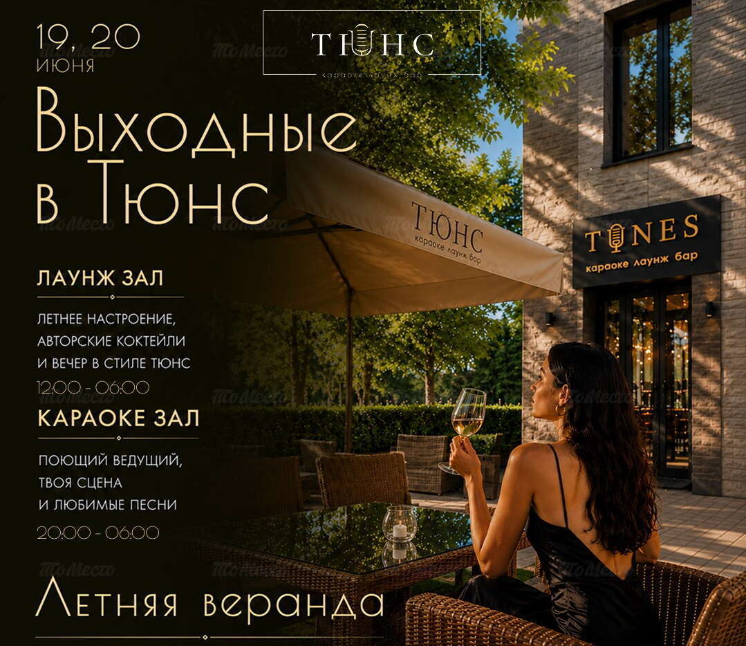 Вечер в стиле «Тюнс», поющий ведущий и любимые песни