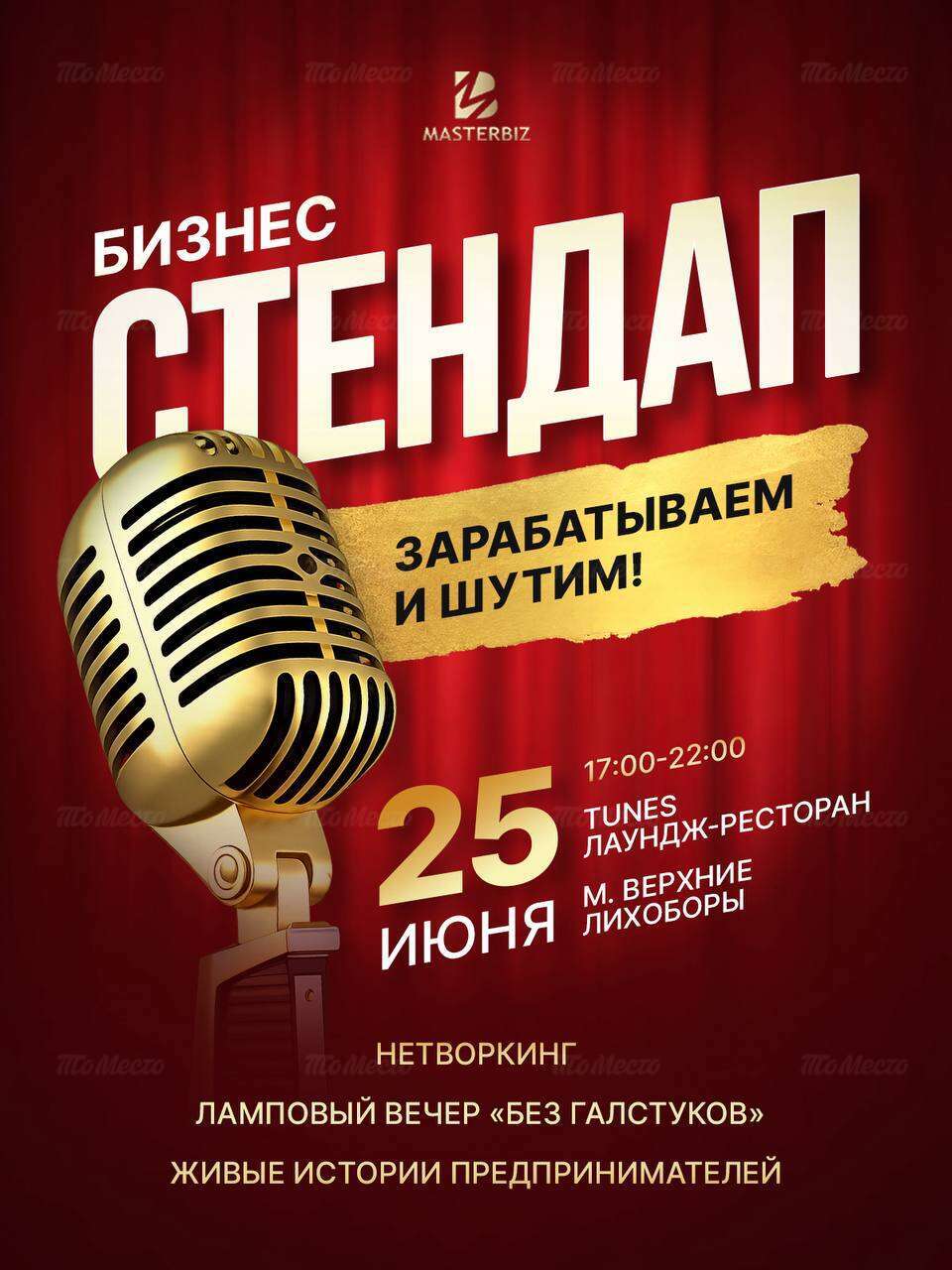 Бизнес-стендап «Зарабатываем и шутим»