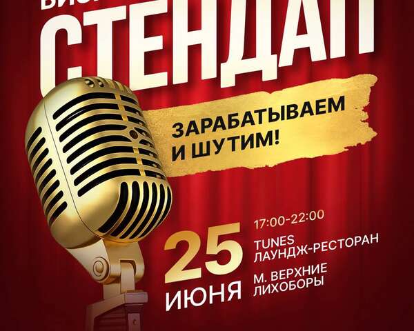 Бизнес-стендап «Зарабатываем и шутим»