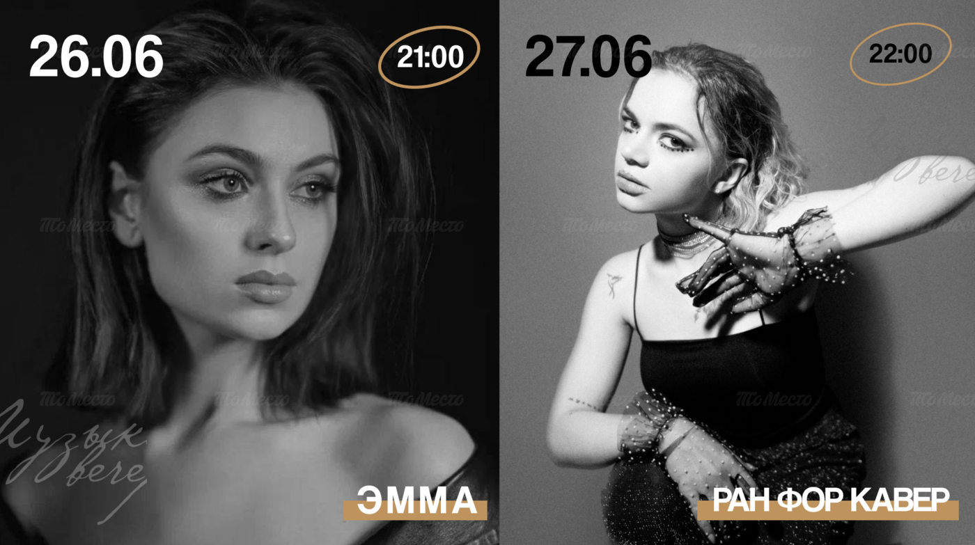 Живая музыка: Эмма и Ран Фор Кавер