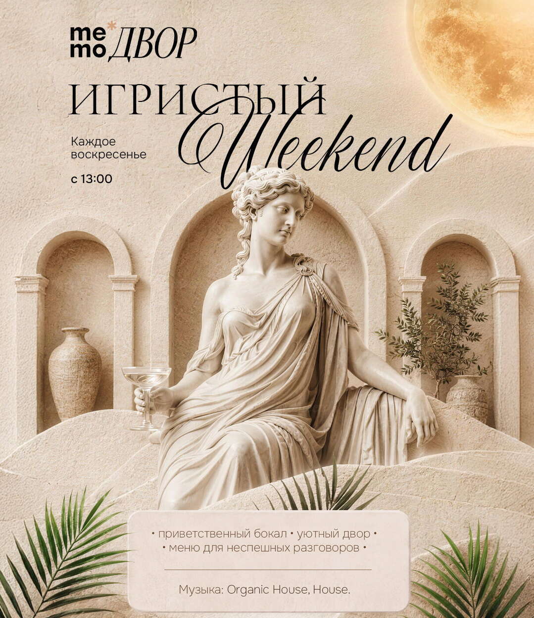 Игристый уикенд