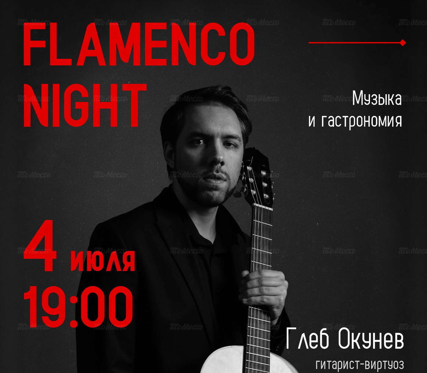 Flamenco Night: музыка и гастрономия