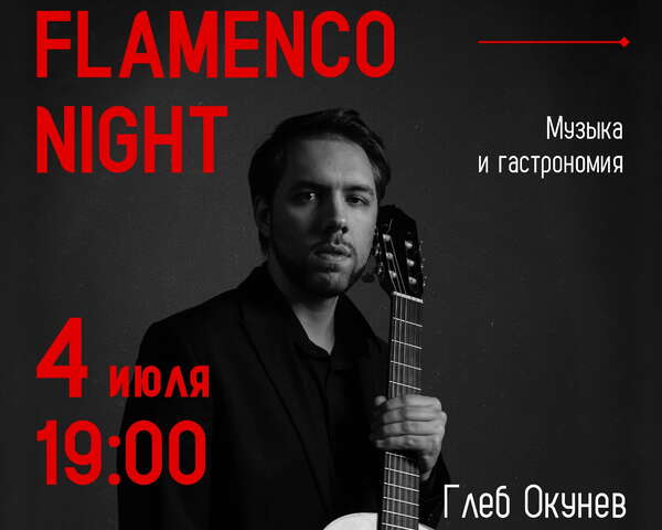 Flamenco Night: музыка и гастрономия