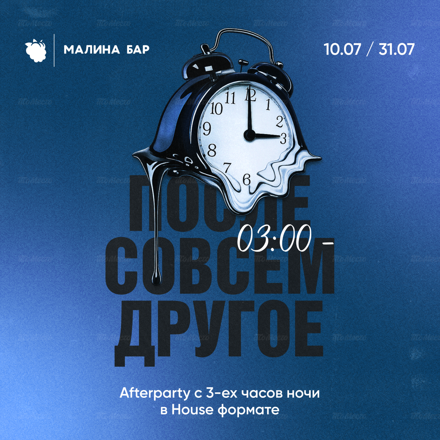 После совсем другое