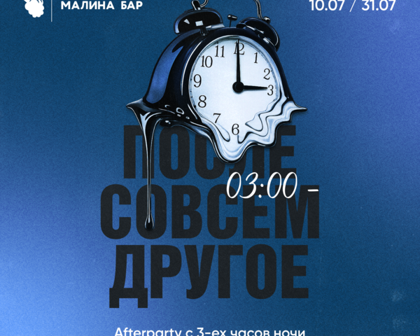 После совсем другое