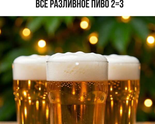 2=3 на все пенное