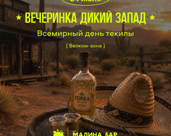 Дикий Запад