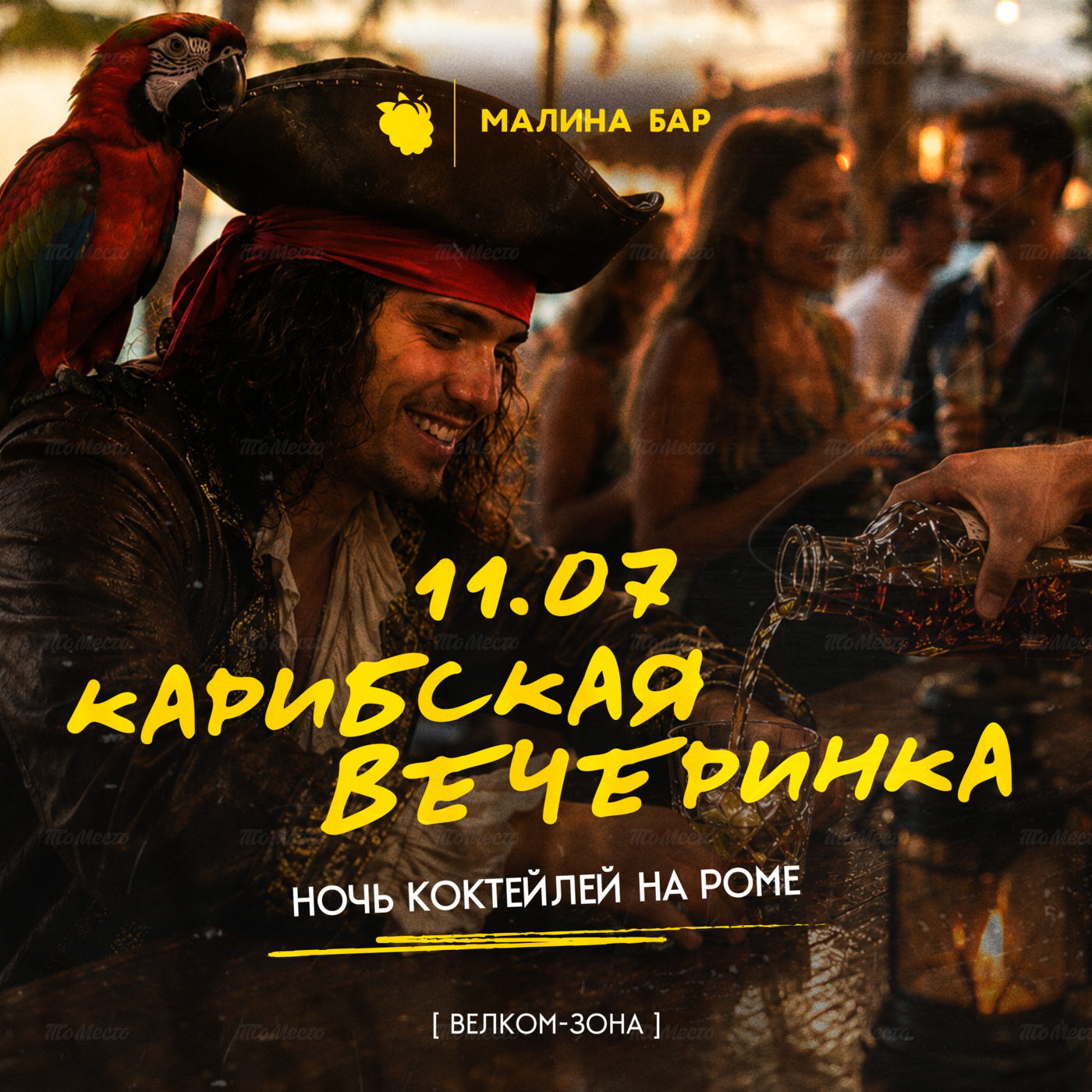 Карибская вечеринка