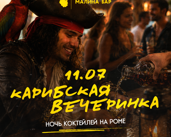 Карибская вечеринка