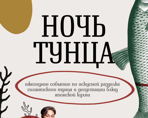 Гастрономический перфоманс: ночь тунца