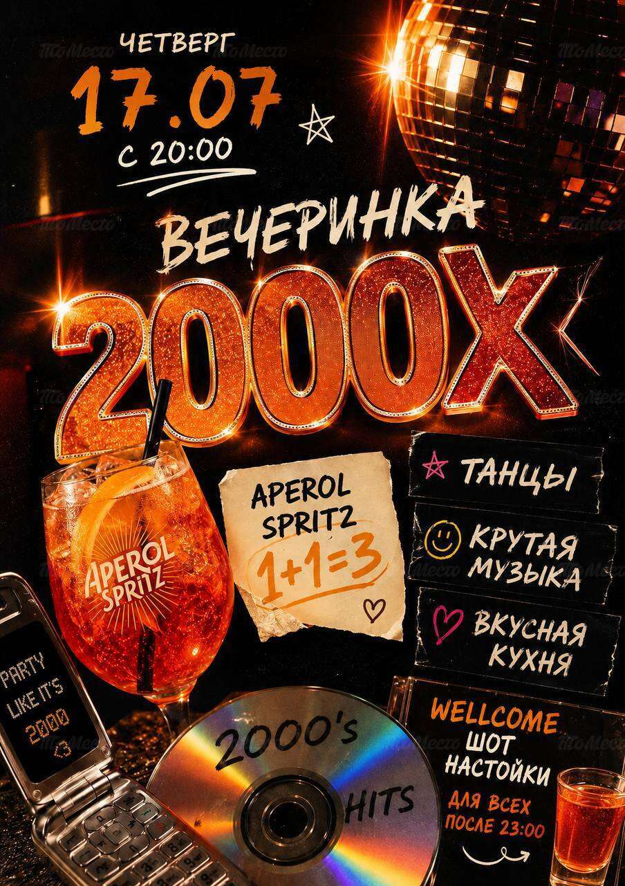 Вечеринка 2000-ых