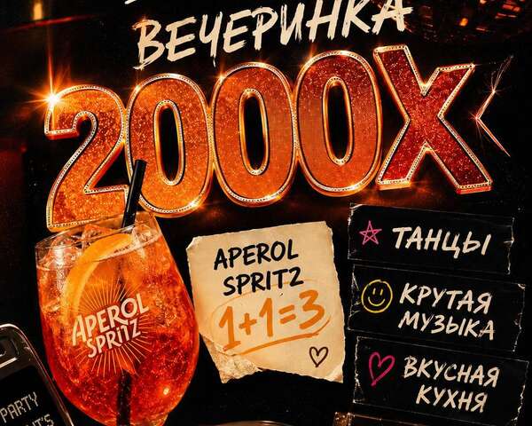 Вечеринка 2000-ых