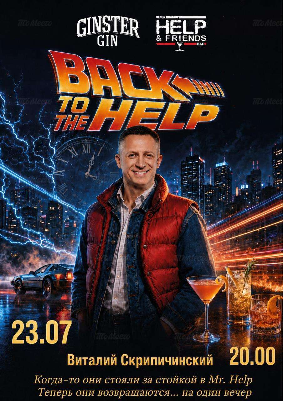 Back to the Help: Виталий Скрипчинский снова за стойкой