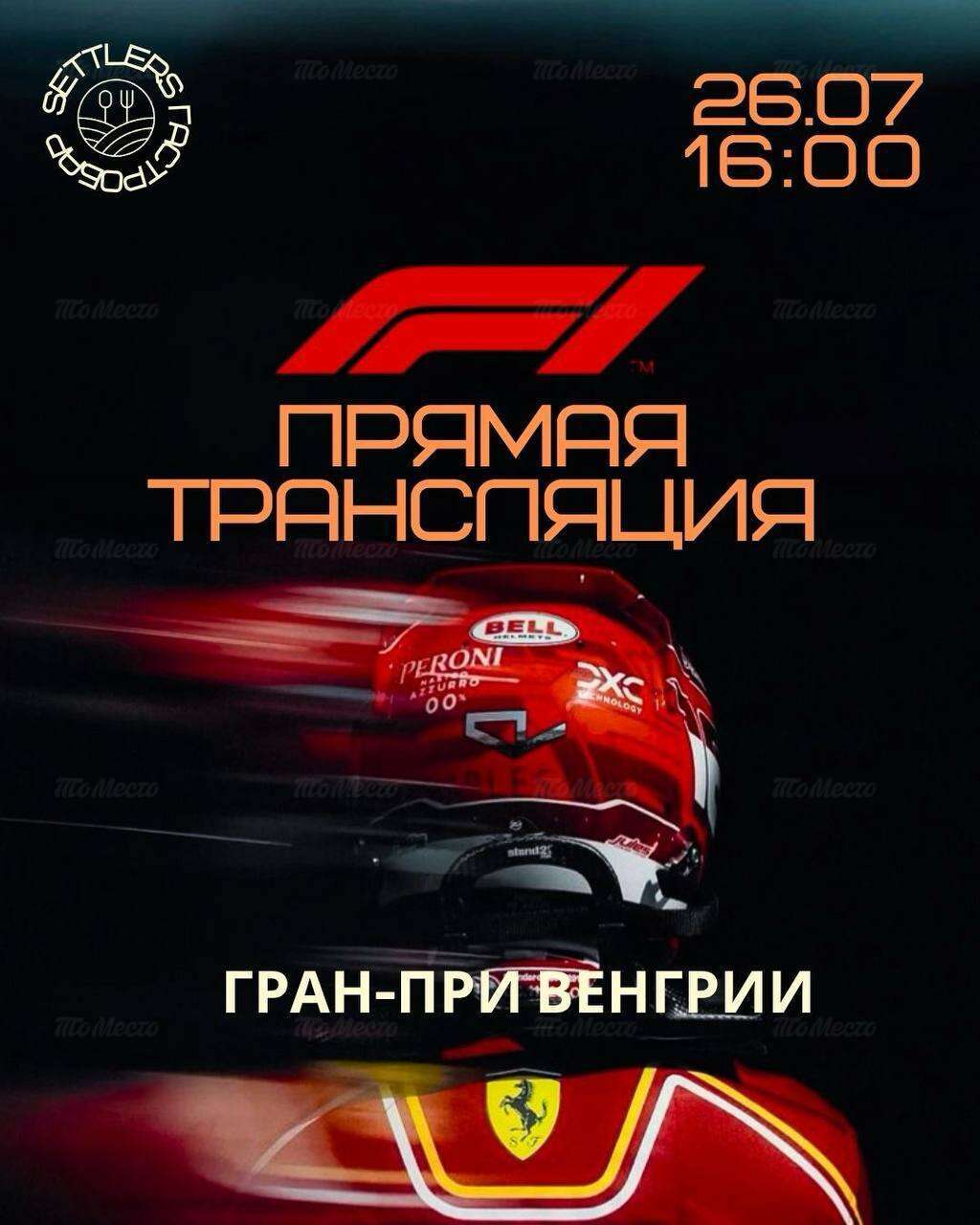 Гран-при Венгрии. Прямая трансляция Формулы-1 на больших экранах.