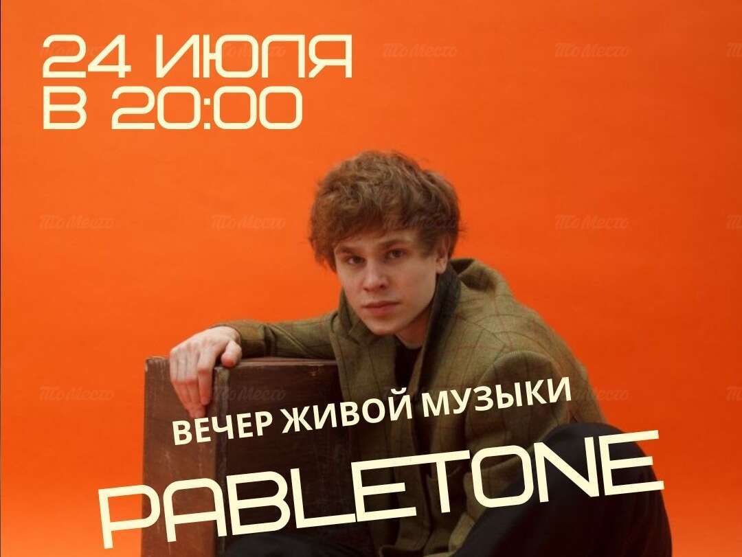 Pabletone: Павел Маслаков