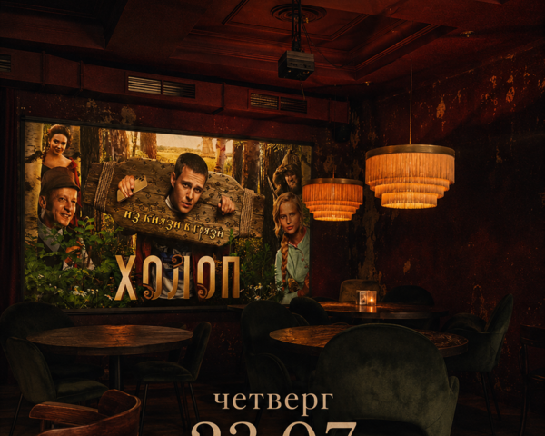 Киновечер: первая часть фильма «Холоп»