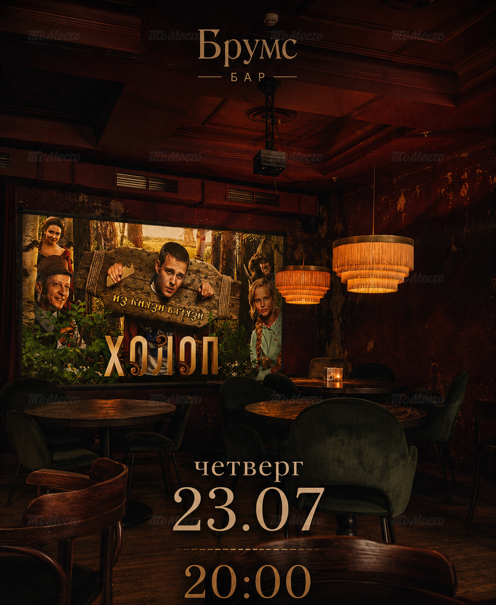 Киновечер: первая часть фильма «Холоп»