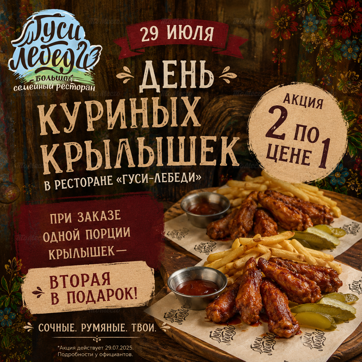 День куриных крылышек