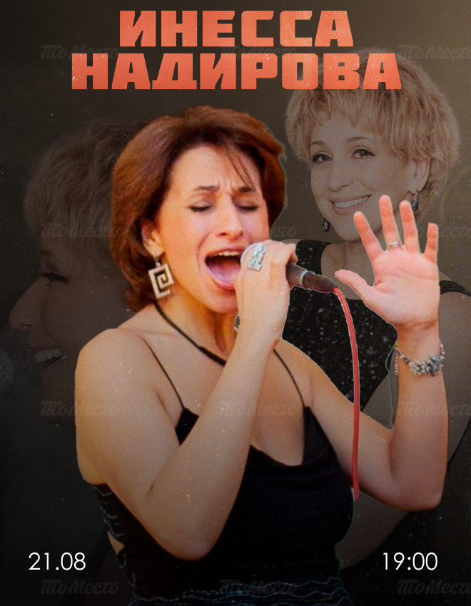 Итальянские каникулы: Инесса Надирова
