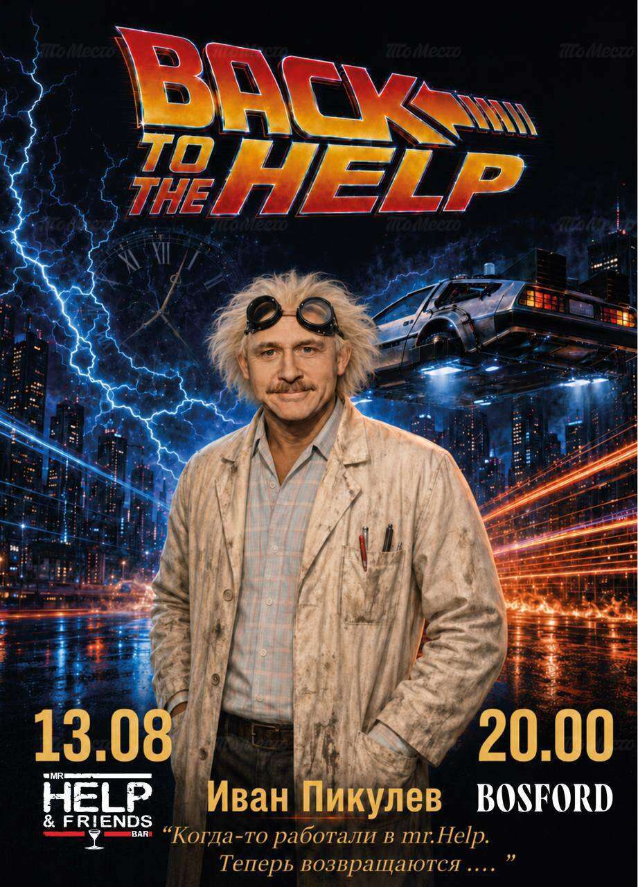 Back to the Help: Иван Пикулев за стойкой