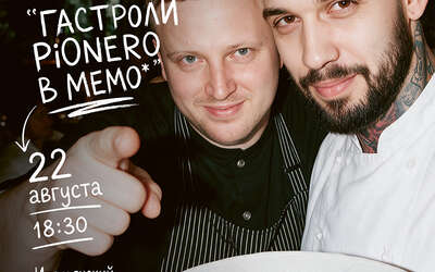 MEMO × PioNero: авторский ужин