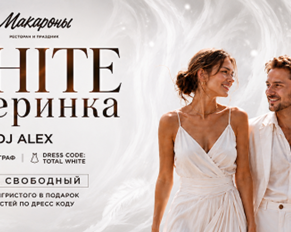 White-вечеринка