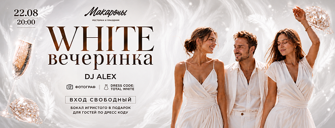 White-вечеринка
