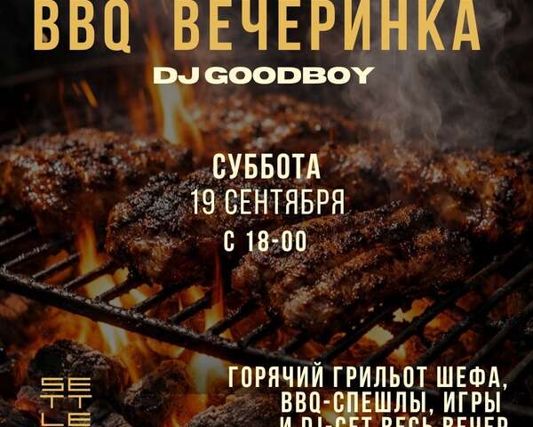 BBQ-вечеринка