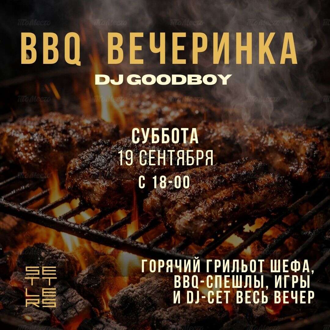 BBQ-вечеринка