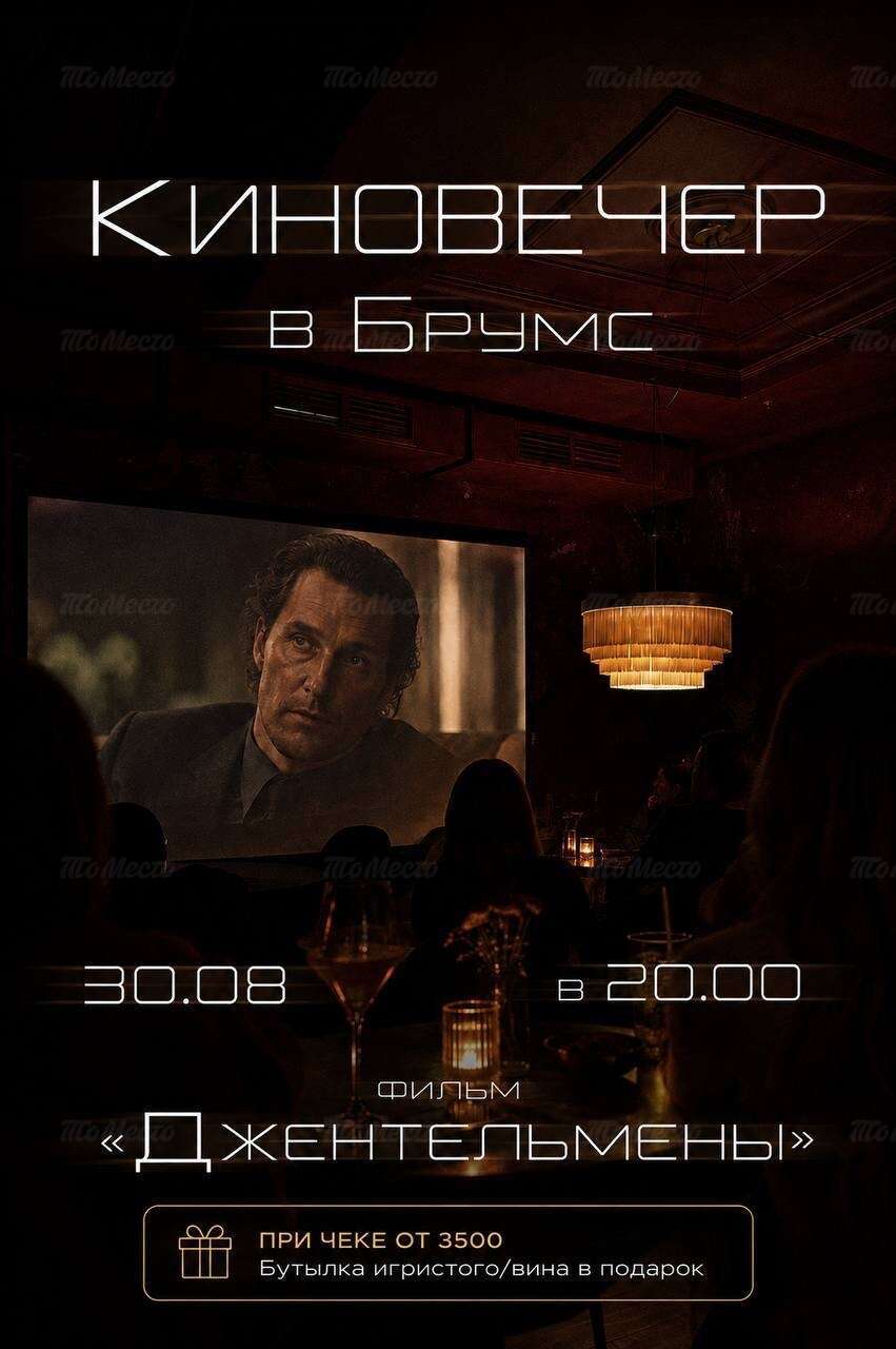 Киновечер: Джентльмены