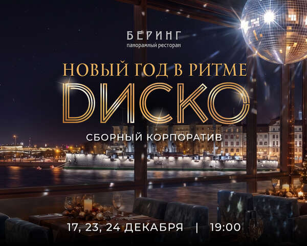 Диско-вечер 2027. Сборный новогодний корпоратив