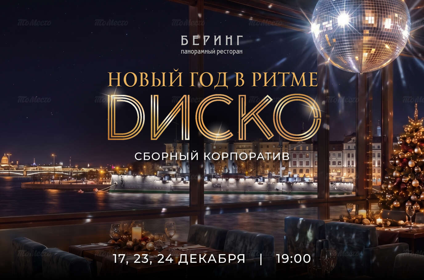 Диско-вечер 2027. Сборный новогодний корпоратив