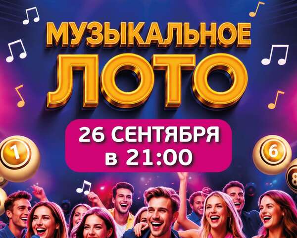 Музыкальное лото