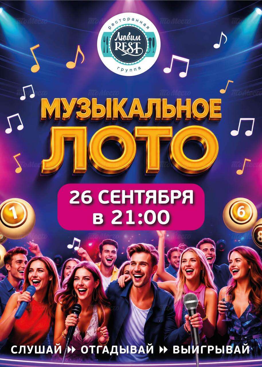 Музыкальное лото
