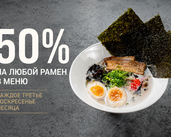 Скидка 50% на всю коллекцию рамен
