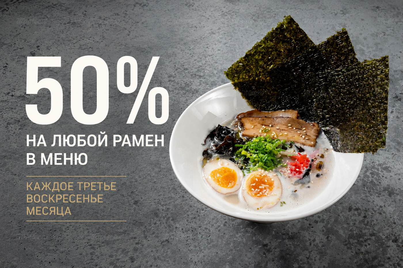 Скидка 50% на всю коллекцию рамен
