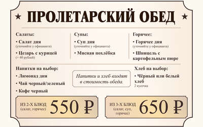 Пролетарский обед — от 550₽