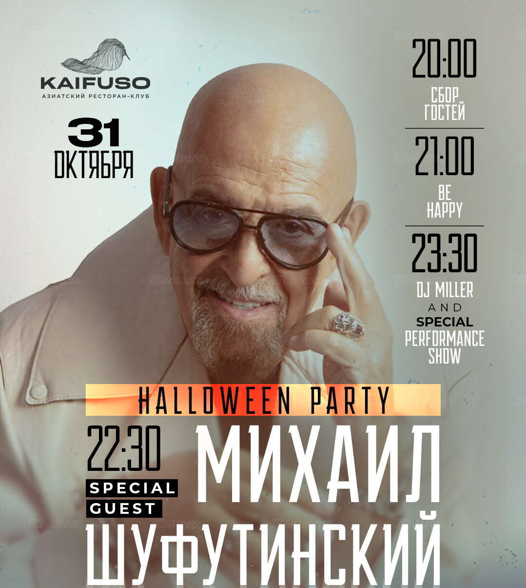 Хэллоуин в необычном формате. Специальный гость — Михаил Шуфутинский